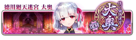 文件:德川回天迷宫 大奥复刻 关卡标题 jp.png