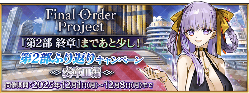 文件:Final Order Project 『第2部 终章』即将到来!第2部回顾纪念活动 ~奏章Ⅲ篇~ jp.png