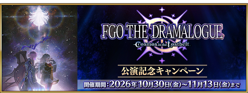 文件:「FGO THE DRAMALOGUE -Cosmos in the Lostbelt-」公演纪念活动 jp.png