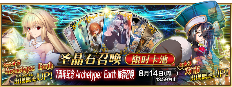 文件:7周年纪念 Archetype-Earth推荐召唤.png