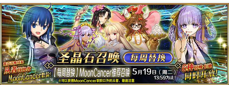 文件:【每周替换】MoonCancer推荐召唤.png