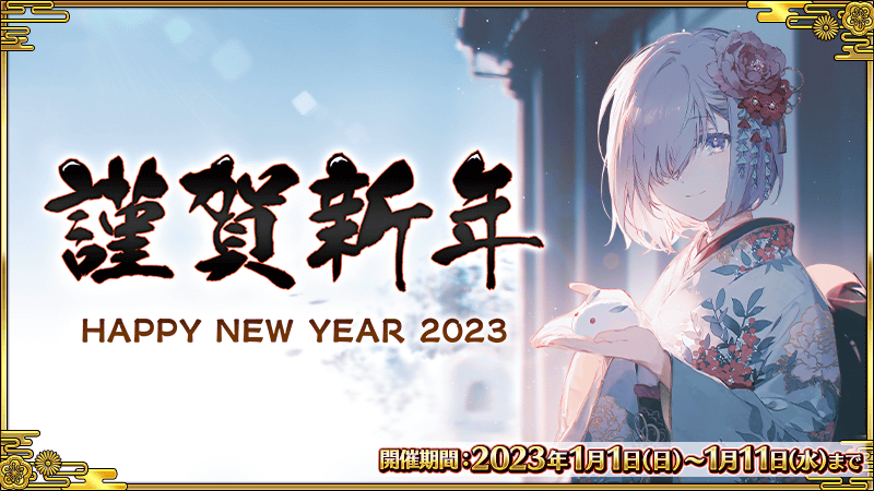 文件:新年2023 2 jp.png