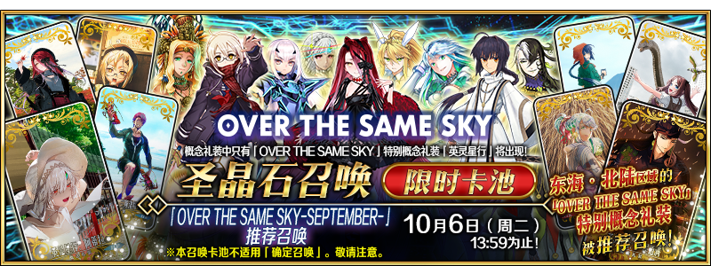 文件:「OVER THE SAME SKY-SEPTEMBER-」推荐召唤.png