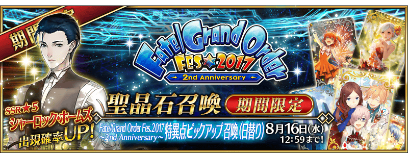 文件:Fate Grand Order Fes. 2017 ～2nd Anniversary～特异点推荐召唤 jp.png