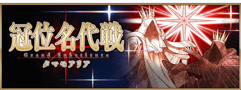 文件:冠位名代战:玉藻艾莉亚 jp.png