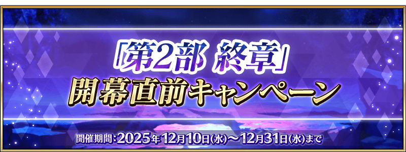 文件:「第2部 终章」开幕前夕纪念活动 jp.png