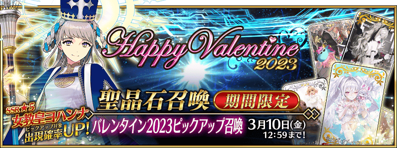 文件:情人节2023推荐召唤 jp.png