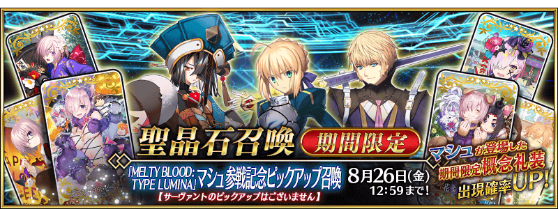 文件:「MELTY BLOOD- TYPE LUMINA」玛修参战纪念推荐召唤 jp.png