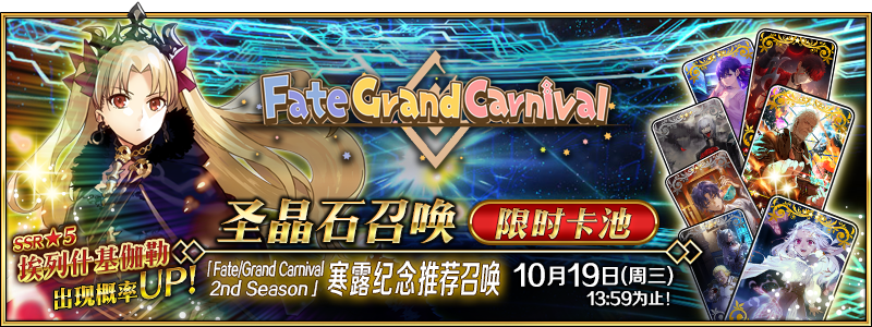 文件:「Fate Grand Carnival 2nd Season」寒露纪念推荐召唤.png