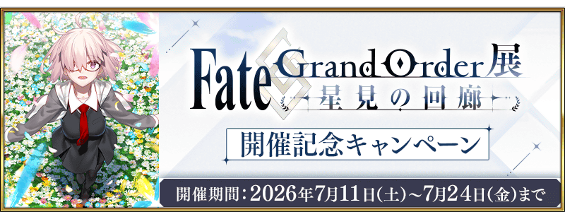 文件:「Fate Grand Order展 -星見の回廊-」開催記念キャンペーン jp.png