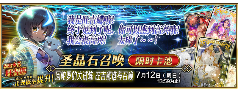 文件:因陀罗的大试炼 旺吉娜推荐召唤.png