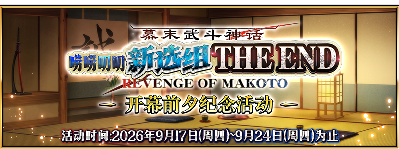 文件:「幕末武斗神话 唠唠叨叨新选组 THE END REVENGE OF MAKOTO」开幕前夕纪念活动.png