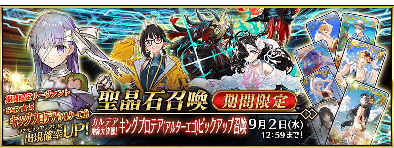 文件:迦勒底南海大决战! Kingprotea(Alterego)推荐召唤 jp.png