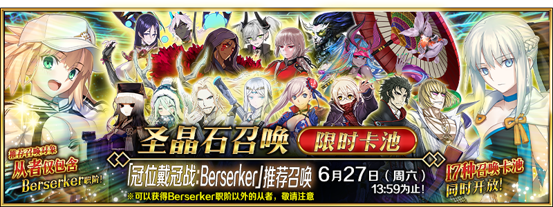 文件:「冠位戴冠战:Berserker」推荐召唤.png