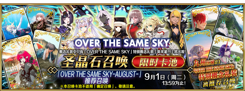 文件:「OVER THE SAME SKY-AUGUST-」推荐召唤.png
