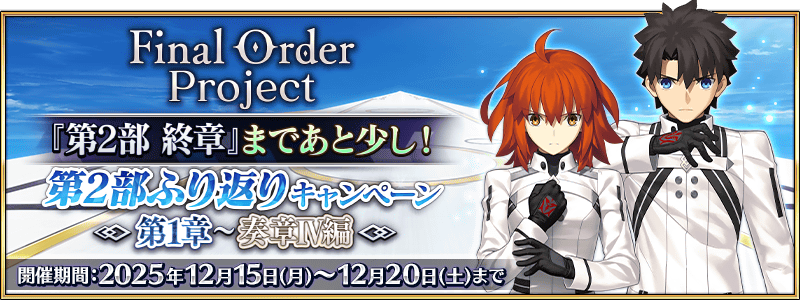文件:Final Order Project 『第2部 终章』即将到来!第2部回顾纪念活动 ~ 第1章~奏章Ⅳ篇 ~jp.png