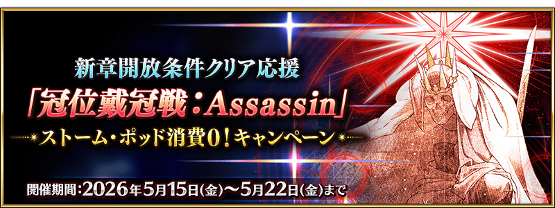 文件:新章开放条件通关应援「冠位戴冠战:Assassin」风暴罐消耗0!纪念活动 jp.png
