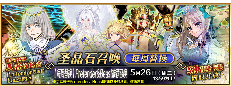 文件:【每周替换】Pretender&Beast推荐召唤.png