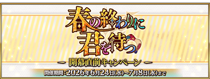 文件:「春の終わりに君を待つ」開幕直前キャンペーン jp.png
