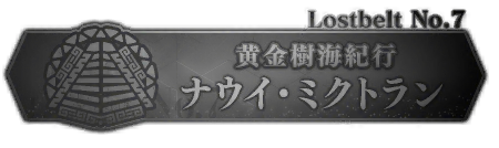 文件:Lostbelt No.7 关卡标题 closed jp.png