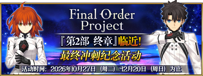 文件:Final Order Project 『第2部 终章』临近!最终冲刺纪念活动.png