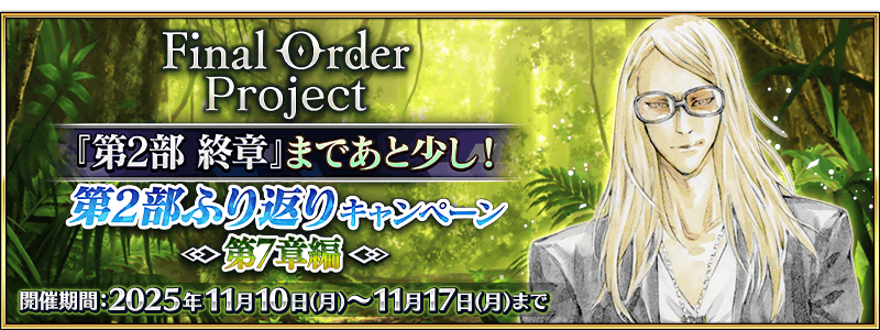 文件:Final Order Project 『第2部 终章』即将到来!第2部回顾纪念活动 ~第7章篇~ jp.png