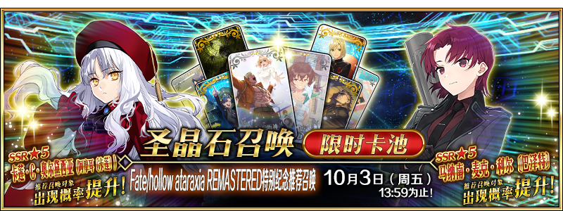 文件:「Fate hollow ataraxia REMASTERED」特别纪念推荐召唤.png