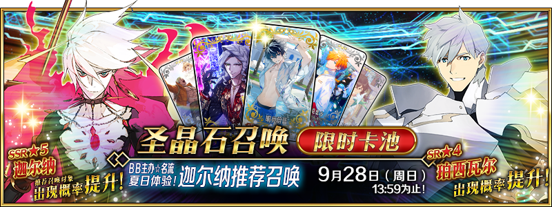 文件:BB主办☆名流夏日体验! 迦尔纳推荐召唤.png