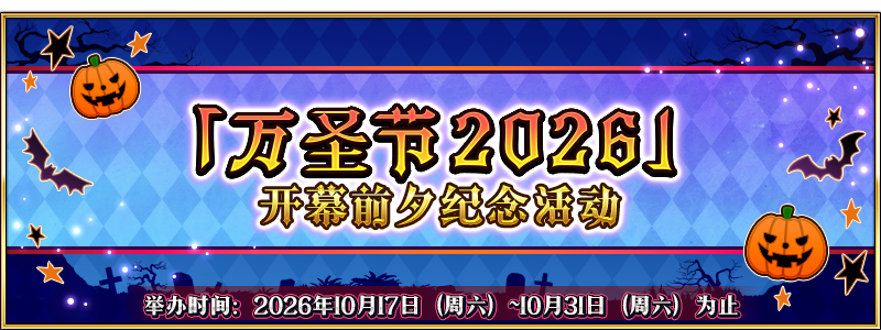 文件:「万圣节2026」开幕前夕纪念活动.png