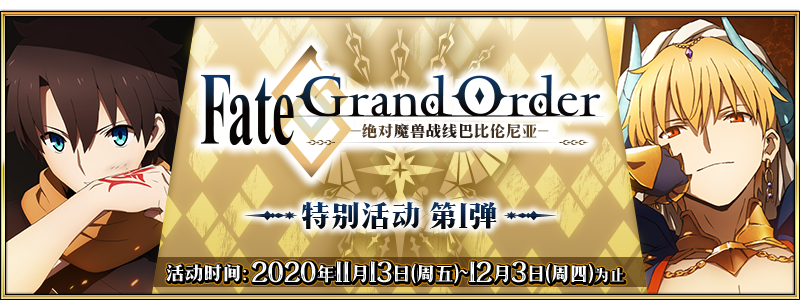 文件:TV动画「FGO -绝对魔兽战线巴比伦尼亚-」播放纪念活动 第1弹.png