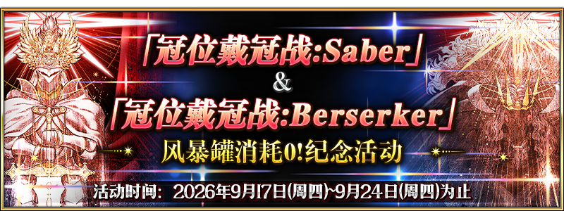 文件:「冠位戴冠战:Saber」&「冠位戴冠战:Berserker」风暴罐消耗0!纪念活动.png