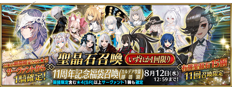 文件:11周年纪念福袋召唤 jp.png