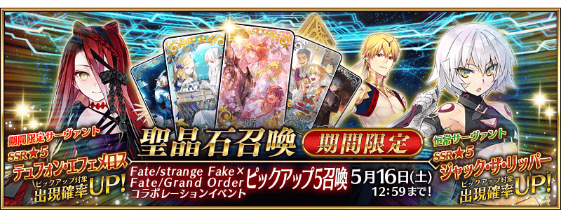 文件:Fate strange Fake × Fate Grand Order联动活动推荐召唤5 jp.png