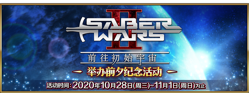 文件:Saber Wars 2开幕前.png