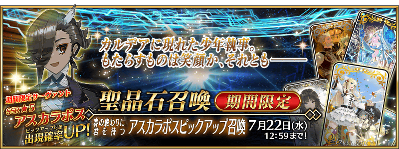 文件:于春日的尾声等待你 阿斯卡拉福斯推荐召唤 jp.png