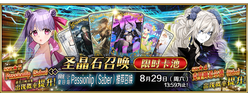 文件:迦勒底·U-夏日岛 Passionlip(Saber)推荐召唤.png