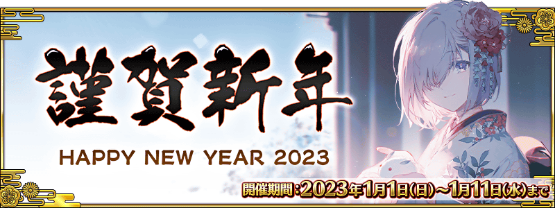 文件:新年2023 jp.png