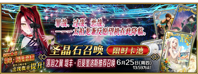 文件:落泪之翼 堤丰·厄斐墨洛斯推荐召唤.png