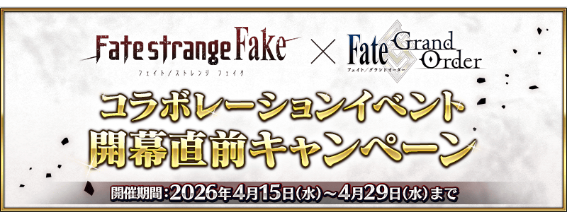 文件:Fate strange Fake联动活动开幕前夕纪念 jp.png