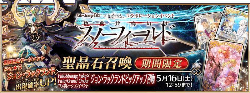 文件:Fate strange Fake × Fate Grand Order联动活动 无地王约翰推荐召唤 jp.png
