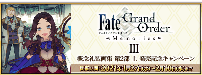 文件:「Fate Grand Order Memories Ⅲ 概念礼装画集 第2部 上」发售纪念活动 jp.png