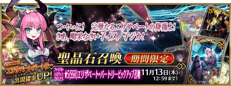 文件:终结·万圣节2025 ★5(SSR)伊丽莎白·巴托里推荐召唤 jp.png