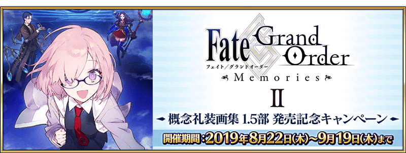 文件:「Fate Grand Order Memories Ⅱ 概念礼装画集 1.5部」发售纪念活动 jp.png