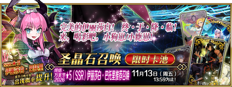 文件:终结·万圣节2026 ★5(SSR)伊丽莎白·巴托里推荐召唤.png
