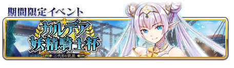 文件:迦勒底妖精骑士杯 ~第二代的凯旋~ 关卡标题 jp.png