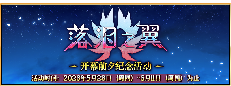 文件:「落泪之翼」开幕前夕纪念活动.png
