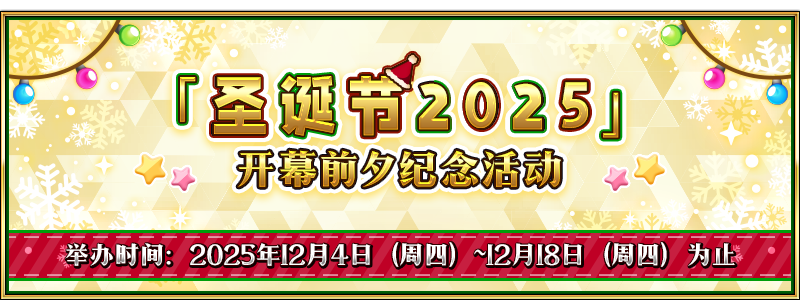 文件:「圣诞节2025」开幕前夕纪念活动.png