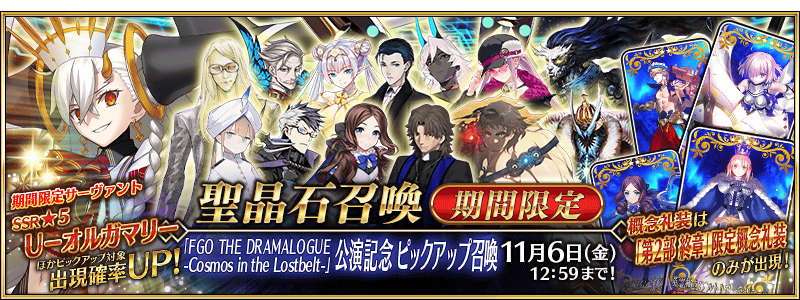 文件:「FGO THE DRAMALOGUE -Cosmos in the Lostbelt-」公演纪念 推荐召唤 jp.png