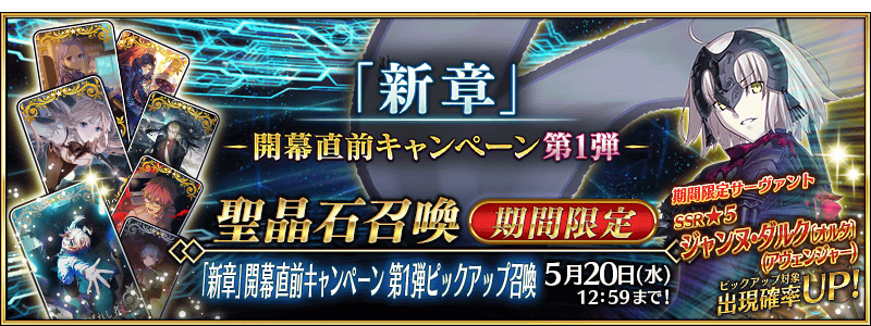 文件:「新章」开幕前夕纪念活动 第1弹推荐召唤 jp.png