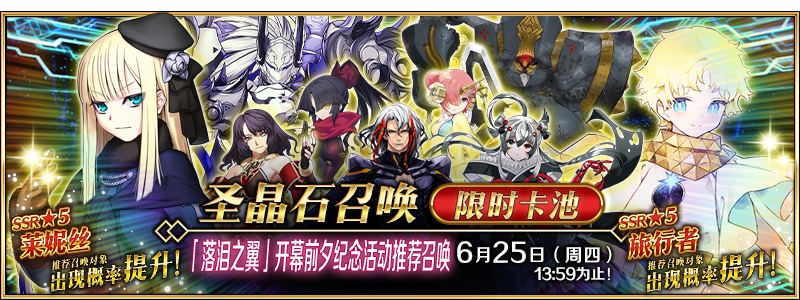 文件:「落泪之翼」开幕前夕纪念活动推荐召唤.png